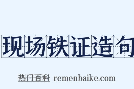 现场铁证造句是什么意思的图片